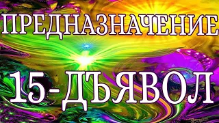 «ПРЕДНАЗНАЧЕНИЕ. 15 АРКАН - ДЪЯВОЛ». 15 ЭНЕРГИЯ ПРЕДНАЗНАЧЕНИЯ. ЭНЕРГИЯ СТАРШЕГО АРКАНА - ДЪЯВОЛ