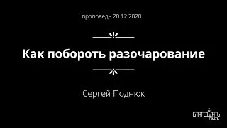 Как побороть разочарование - Сергей Поднюк