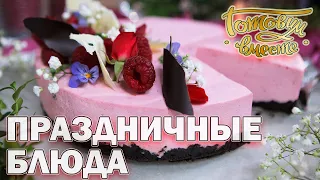 Праздничные блюда к 8-му Марта | Готовим вместе