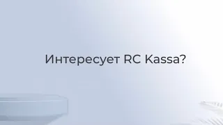 Как пользоваться приложением RC Kassa?