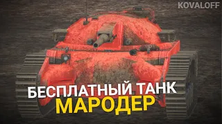 ИВЕНТ ЛЕТНЯЯ ИСТОРИЯ - ПОЛУЧИ ТАНК МАРОДЕР БЕСПЛАТНО | TANKS BLITZ