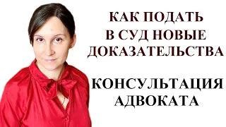 КАК ПОДАТЬ В СУД НОВЫЕ ДОКАЗАТЕЛЬСТВА: адвокат Москаленко А.В.