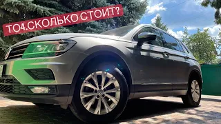 Volkswagen Tiguan II поколение ТО4 - Сколько стоит? Что заменили? Какие проблемы?