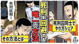 【総集編】死刑囚同士がやり方をシェアしている。日本で死刑を回避するための方法とは…【赤城/裏裁判/マンガ/アニメ】