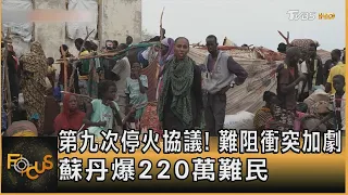 第九次停火協議! 難阻衝突加劇 蘇丹爆220萬難民｜方念華｜FOCUS全球新聞 20230620