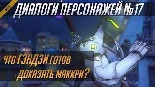 Overwatch. Диалоги персонажей #17. Датамайн PTR (RUS)