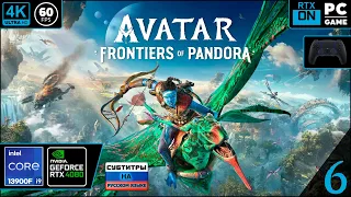 Avatar: Frontiers of Pandora [4k 60fps] (PC i9 13900/RTX 4080) #6 - Синий Дед)