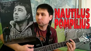 Nautilus Pompilius - Зверь (cover)