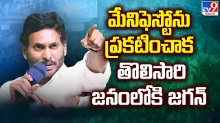 YS Jagan at Tadipatri : మేనిఫెస్టో ప్రకటించిన తర్వాత తొలిసారి జనంలోకి జగన్ - TV9