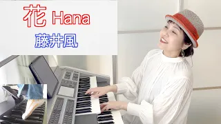 Vol.403 【藤井風】「花」Hana（Fujii Kaze) エレクトーン・アレンジ〜「いちばんすきな花」主題歌