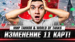 ИЗМЕНЕНИЕ 11 КАРТ WoT и Мир Танков - ПОЛНЫЙ ТЕСТ!