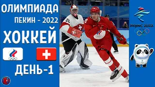 Олимпиада 2022. Хоккей.Первый день. Россия - Швейцария. Первая ПОБЕДА всухую на турнире. Обзор