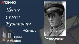 Цванг Семен Рувимович.Часть 1. .Проект "Я помню" Артема Драбкина. Разведчики.