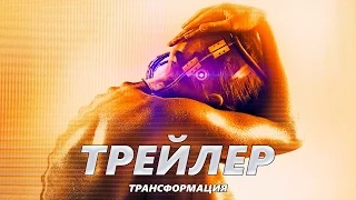 Трансформация - Трейлер на Русском | 2017 | 2160p