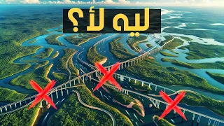 ليه مفيش جسور أو كباري على نهر الأمازون؟