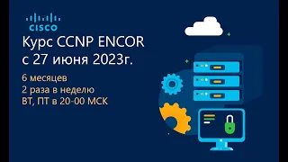 01_Курс CCNP ENCOR 2023_2 - Packet Forwarding