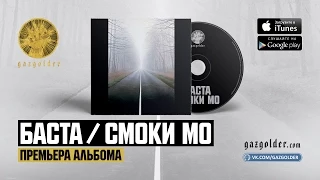 Баста / Смоки Мо – Музыка Мафия