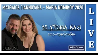 Ματθαίος Γιαννούλης - Μαρία Νομικού Live 2020. 30 Χρόνια Μαζί | Matthaios Giannoulis - Maria Nomikou