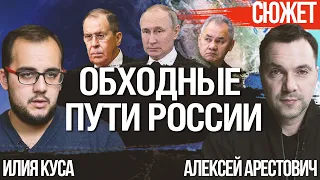 Путин трезво считает расклад. Обходные пути России. Алексей Арестович, Илия Куса