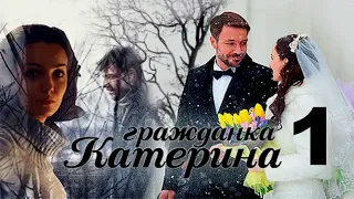 Гражданка Катерина / Серия 1 /2015/ Мелодрама HD