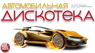 АВТОМОБИЛЬНАЯ ДИСКОТЕКА 2022 ⍟ ЛУЧШИЕ ТАНЦЕВАЛЬНЫЕ ТРЕКИ ⍟  ДАВИ НА ГАЗ!!!