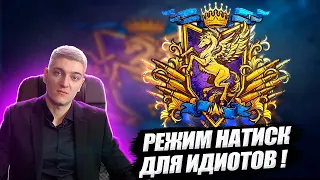 🤬КОРБЕН СГОРЕЛ ОТ РЕЖИМА НАТИСК СЕЗОН "ЛАЗУРНОГО ПЕГАСА"🔥 + ПРОШЕЛСЯ ПО РАЗРАБОТЧИКАМ