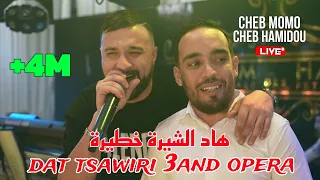 Cheb Momo ft Cheb Hamidou - هاد الشيرة خطيرة Dat Tsawiri 3and Opera ©️ Avec Zinou PachiChi Live2023