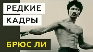 Брюс Ли новый неизвестный фильм 2018