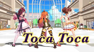 【ウマ娘】アニメダンス / Toca Toca【MMD】