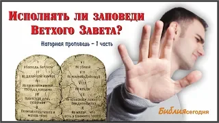 Исполнять ли заповеди Ветхого Завета? (Нагорная проповедь - 1)