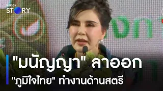 "มนัญญา" ลาออก "ภูมิใจไทย" ทำงานด้านสตรี | ข่าวข้นคนข่าว | NationTV22