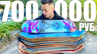 КУПИЛ 230 СКЕЙТБОРДОВ ЗА 700 000 РУБЛЕЙ!