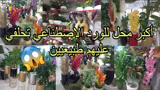 وأخيرا🚨لقيت لكم محل طوب لبيع جميع الورود الاصطناعية 🥳رواحوا البنات راه داير صولد واع🤯 🏃‍♀️🏃‍♀️