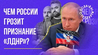 Чим Росії загрожує визнання  «ЛДНР»? | Казарін Мацарський