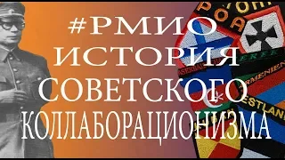 #РМИО - История советского коллаборационизма