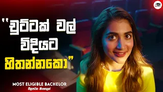 කෙල්ල කිව්ව නිසා වල් විදියට හිතලා වෙච්චි දෙයක් | Most Eligible Bachelor Movie Explanation in Sinhala