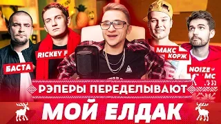 Баста, Rickey F, Noize MC, Bumble Beezy, Макс Корж и другие переделывают МОЙ ЕЛДАК😵