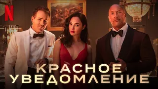 Красное уведомление (2021) Фильм / Райан Рейнольдс, Галь Гадот и Дуэйн Джонсон