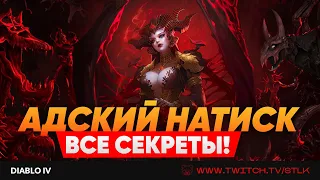 🔥 DIABLO 4 🔥 АДСКИЙ НАТИСК - ВСЕ ПРО САМЫЙ ВАЖНЫЙ ЭВЕНТ НА ЗАТОЧКУ ОРУЖИЯ И РОЛЛ СТАТОВ