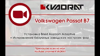 Volkswagen Passat B7, установка Biled Aozoom Adaptive