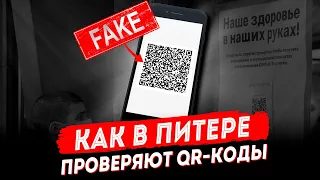 Как в Питере проверяют QR-коды | подделка кьюар кода