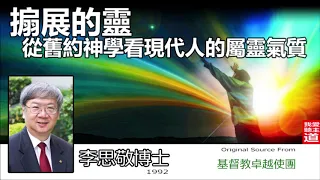 搧展的靈 : 從舊約神學看現代人的屬靈氣質 - 李思敬博士