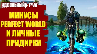 МИНУСЫ В PERFECT WORLD