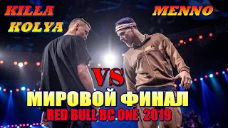 МИРОВОЙ ФИНАЛ БРЕЙК ДАНС ЧЕМПИОНАТА 🏆 RED BULL BC ONE 2019