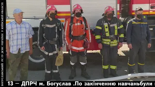 Богуславський РС ГУ ДСНС повідомляє