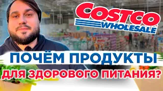 Цены на продукты в США 2024 / Закупились в Costco / Продукты для правильного питания в Калифорнии