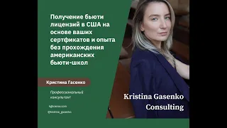 Как получить лицензию мастера красоты в США?