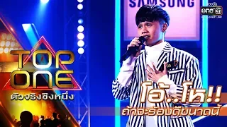 ถ้า "กัส" จะร้องดีขนาดนี้ คนอื่นมีหนาวแน่นอน!!! | เก็บอยู่ในหัวใจ | TOP ONE ตัวจริงชิงหนึ่ง | one31