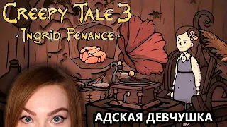 ДЕВОЧКА В АДУ! • CREEPY TALE 3 INGRID PENANCE • ПРОХОЖДЕНИЕ ИНДИ ХОРРОРА НА СТРИМЕ