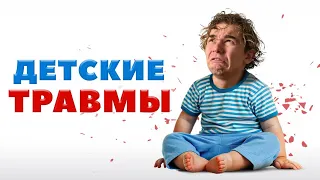 Психологические детские травмы! Что с ними делать и как отпустить?